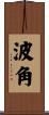 波角 Scroll