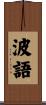 波語 Scroll