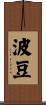 波豆 Scroll