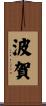 波賀 Scroll