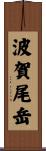 波賀尾岳 Scroll
