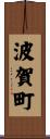 波賀町 Scroll