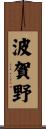 波賀野 Scroll