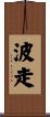 波走 Scroll