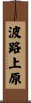 波路上原 Scroll