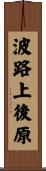 波路上後原 Scroll