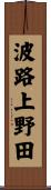 波路上野田 Scroll