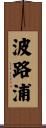 波路浦 Scroll