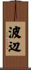 波辺 Scroll