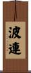 波連 Scroll