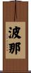 波那 Scroll