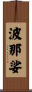 波那娑 Scroll