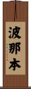 波那本 Scroll