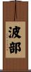 波部 Scroll