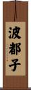 波都子 Scroll