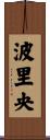 波里央 Scroll
