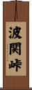波関峠 Scroll