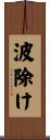 波除け Scroll