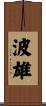 波雄 Scroll