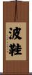 波鞋 Scroll