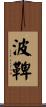 波鞞 Scroll