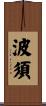波須 Scroll