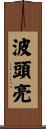 波頭亮 Scroll