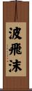 波飛沫 Scroll