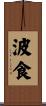 波食 Scroll