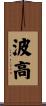 波高 Scroll