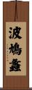 波鳩蠡 Scroll