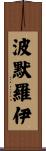 Pomeroy Scroll