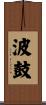 波鼓 Scroll