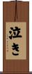 泣き Scroll