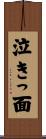 泣きっ面 Scroll