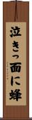 泣きっ面に蜂 Scroll