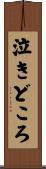 泣きどころ Scroll