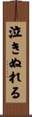 泣きぬれる Scroll