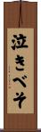泣きべそ Scroll