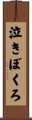泣きぼくろ Scroll