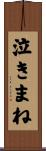 泣きまね Scroll