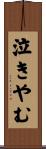 泣きやむ Scroll