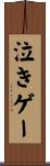 泣きゲー Scroll