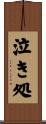 泣き処 Scroll