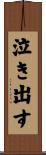 泣き出す Scroll