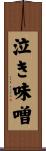 泣き味噌 Scroll