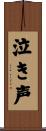 泣き声 Scroll