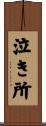 泣き所 Scroll