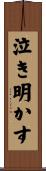 泣き明かす Scroll