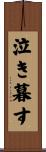 泣き暮す Scroll